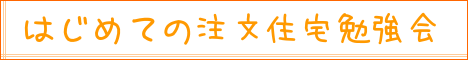 はじめての注文住宅勉強会｜住まいのお金FP相談室