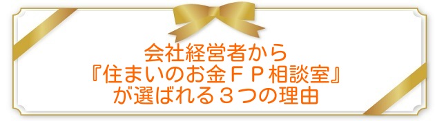 会社経営者から住まいのお金FP相談室が選ばれる3つの理由|住まいのお金FP相談室