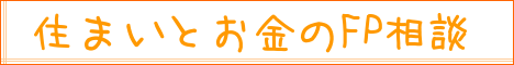 住まいとお金のFP相談｜住まいのお金FP相談室