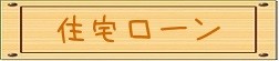 住宅ローンタイトル