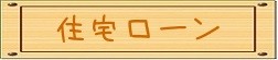 住宅ローン｜住まいのお金FP相談室