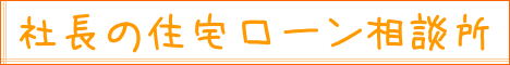 社長の住宅ローン相談所｜住まいのお金FP相談室