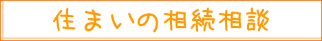 住まいの相続相談｜住まいのお金FP相談室