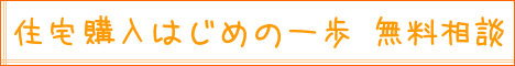 住宅購入はじめの一歩無料相談｜住まいのお金FP相談室