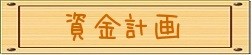 資金計画タイトル