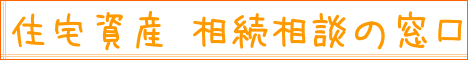 住宅資産相続相談の窓口｜住まいのお金FP相談室