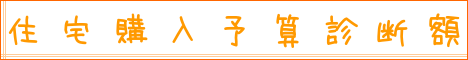 住宅購入予算診断額|住まいのお金FP相談室