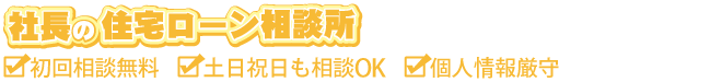 社長の住宅ローン相談所|住まいのお金FP相談室
