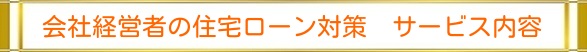 会社経営者の住宅ローン対策 サービス内容|住まいのお金FP相談室