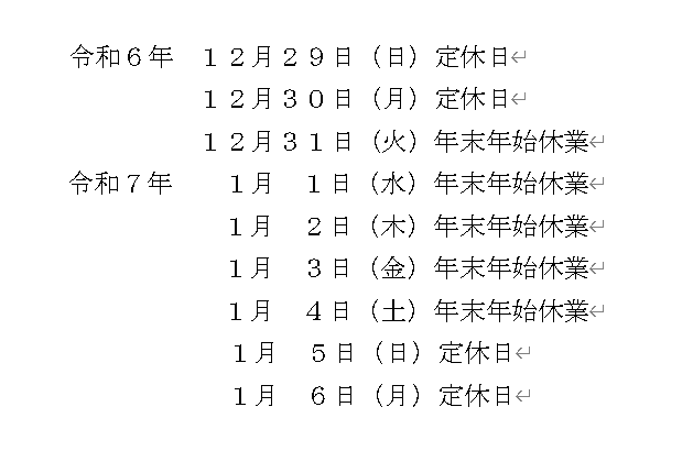 年末年始休業について