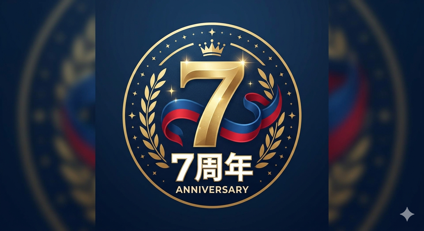 設立７周年