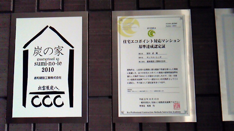 炭の家、エコポイント対応マンション認定証