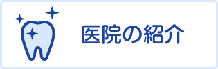 医院の紹介