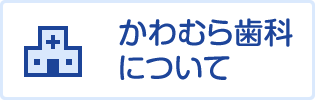 かわむら歯科について