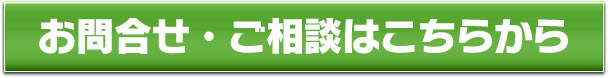 お問合せ・ご相談はこちらから