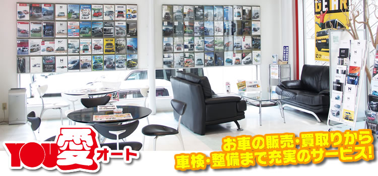 車販売・買取りのYOU愛オート