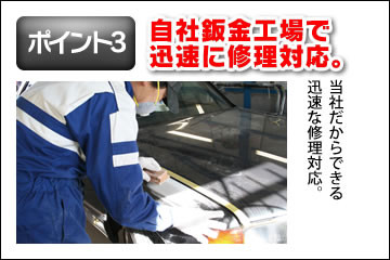 自社鈑金工場で迅速に修理対応。