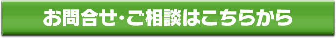 お問合せ・ご相談はこちらから