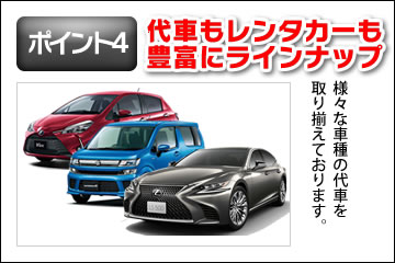 代車もレンタカーも豊富にラインナップ