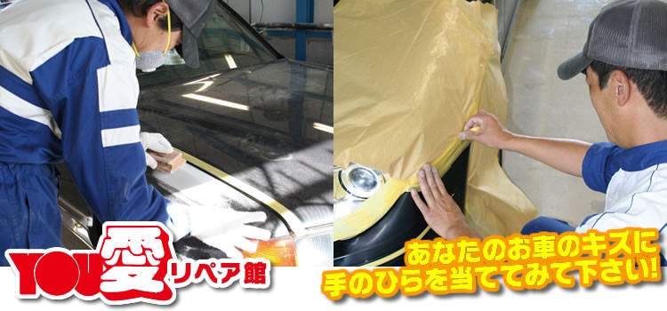 キズ・へこみの直しYOU愛リペア