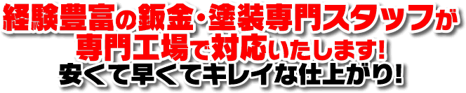 経験豊富の鈑金・塗装専門スタッフが専門工場で対応いたします。