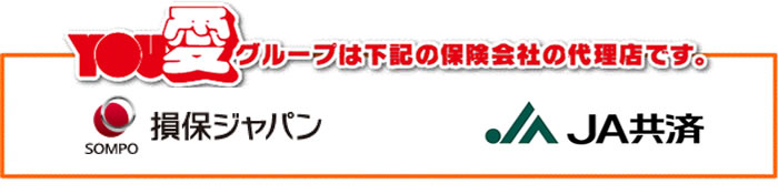 YOU愛グループは下記の保険会社の代理店です。