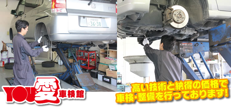 車検のYOU愛車検館
