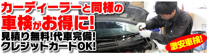 カーディーラーと同様の車検がお得に!
