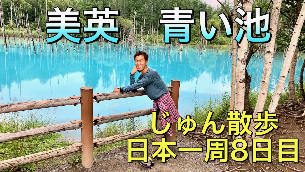 日本一周＃８日目「美瑛町で見れる神秘の色「青い池」まで北海道で初サイクリング」北海道美瑛町をじゅん散歩