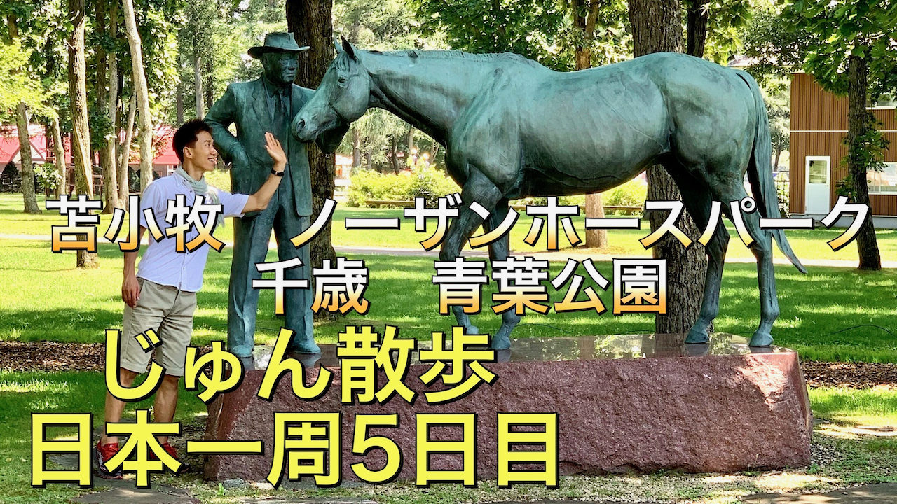 日本一周＃５日目「馬と触れ合えるノーザンホースパーク＆４日間一緒に旅した母を新千歳空港へ送る。千歳市の青葉公園へ寄って筋トレLIVE！野生のリスを発見」北海道苫小牧市・千歳市をじゅん散歩
