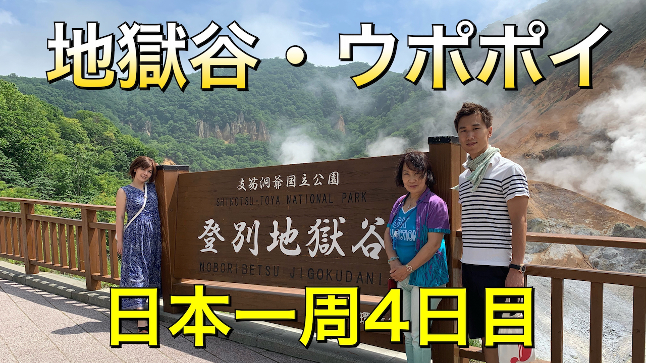 日本一周＃４日目「登別地獄谷をおさんぽして、アイヌ民族共生象徴空間ウポポイへ行き、道の駅ウトナイ湖へ」北海道苫小牧市登別市・白老町・苫小牧市をじゅん散歩