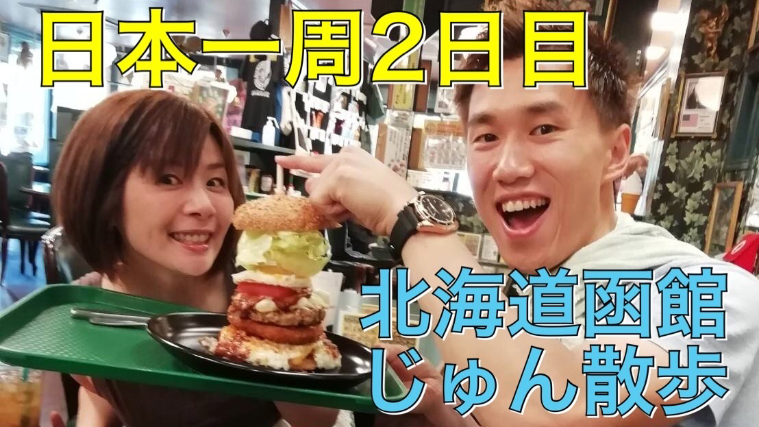 日本一周＃２日目「函館到着・五稜郭公園・函館山日本三大夜景」北海道函館市をじゅん散歩