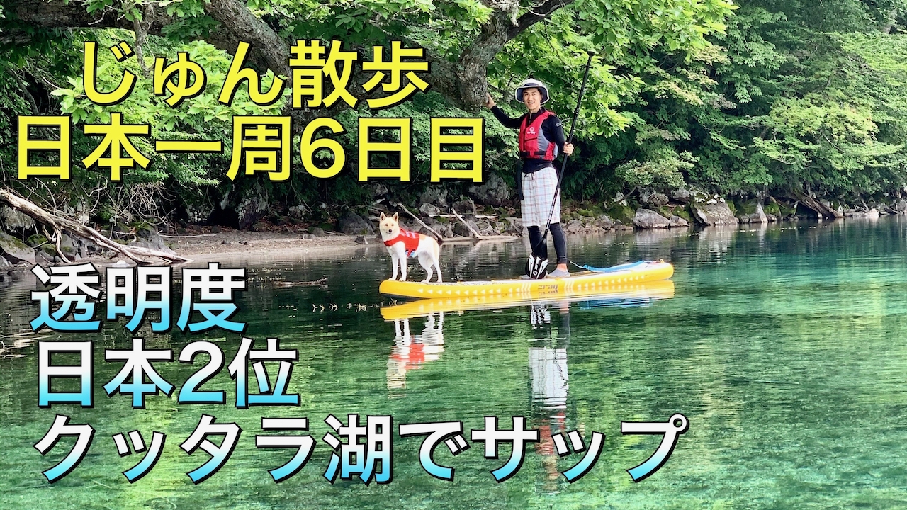 日本一周＃６日目「北海道に住む方達と倶多楽湖で日本一周初サップ！北海道の回転寿司でわさびズコーンん事件！安平町の道の駅あびらD 51ステーションで茹でたてトウモロコシ」北海道登別市をじゅん散歩