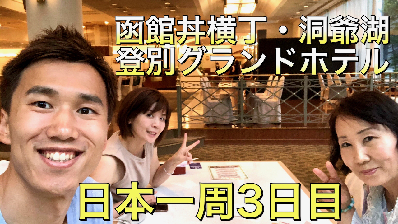 日本一周＃３日目「函館のどんぶり横丁で朝食、知床目指して北海道横断開始。洞爺湖へ寄って登別温泉ホテルに到着」北海道函館市をじゅん散歩