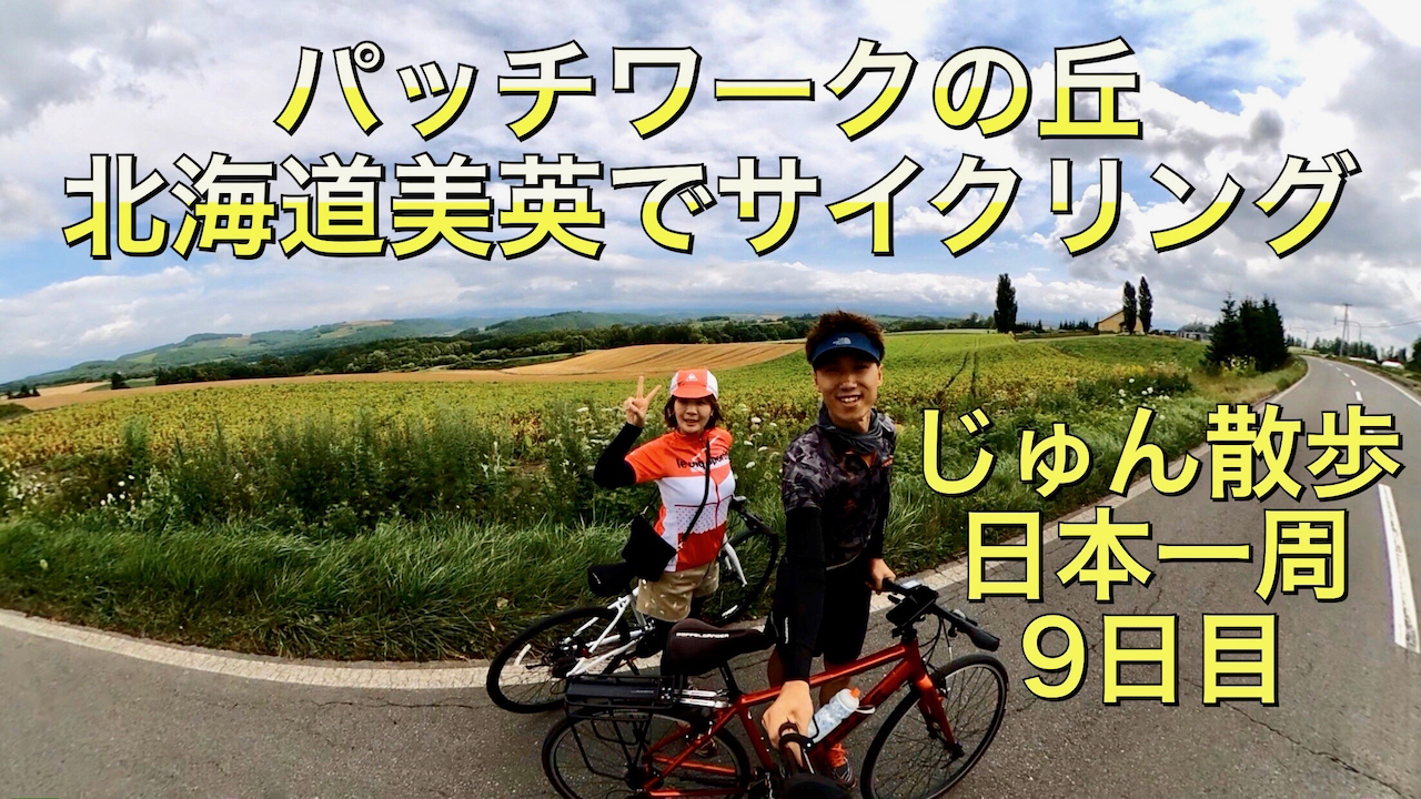 日本一周＃９日目「北海道の美しい景色パッチワークの丘で思いっきりサイクリング」北海道美瑛町をじゅん散歩