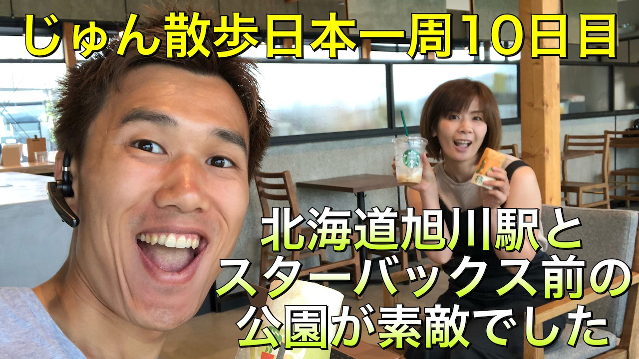 日本一周＃１０日目「スタバで動画編集と公園でランニング」北海道旭川市をじゅん散歩