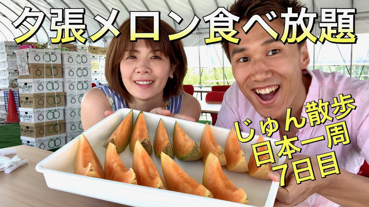 日本一周＃７日目「北海道夕張市で高級な夕張メロン食べ放題、ファーム冨田のラベンダー畑」北海道夕張市・富良野町をじゅん散歩