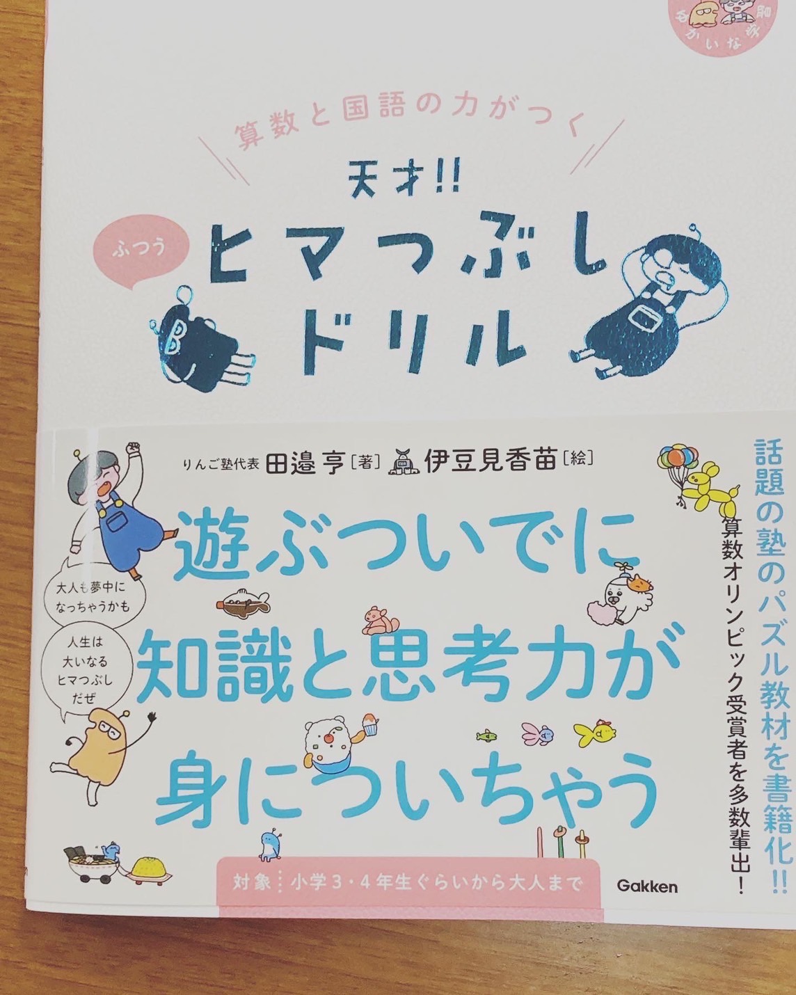 「ひまつぶし」なのに、かなり面白い！?