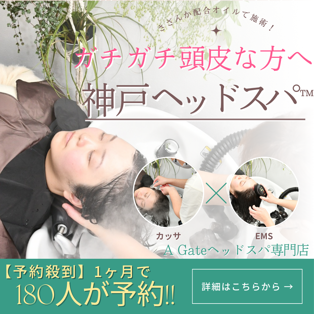 A Gate ヘッドスパ専門店 （エーゲート）　神戸ヘッドスパ　紹介画像
