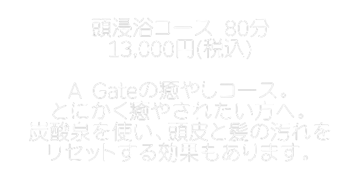 【神戸市 中央区/ヘッドスパ/頭浸浴】 A Gate ヘッドスパ専門店 （エーゲート）の頭浸浴コース紹介(文字)