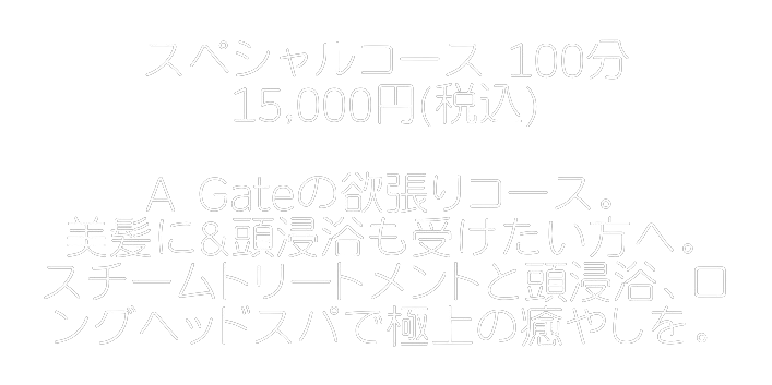 【神戸市 中央区/ヘッドスパ/頭浸浴】 A Gate ヘッドスパ専門店 （エーゲート）のスペシャルコース紹介(文字)