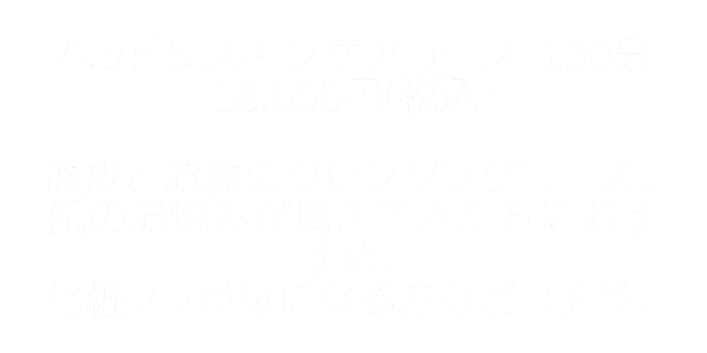 【神戸市 中央区/ヘッドスパ/頭浸浴】 A Gate ヘッドスパ専門店 （エーゲート）のヘッド＆スキンコース紹介(文字)