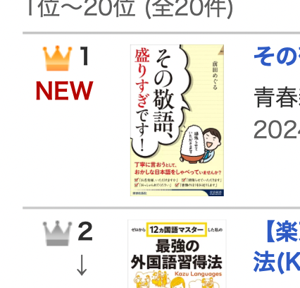 楽天ブックス（新書の語学・学習参考書）で１位に