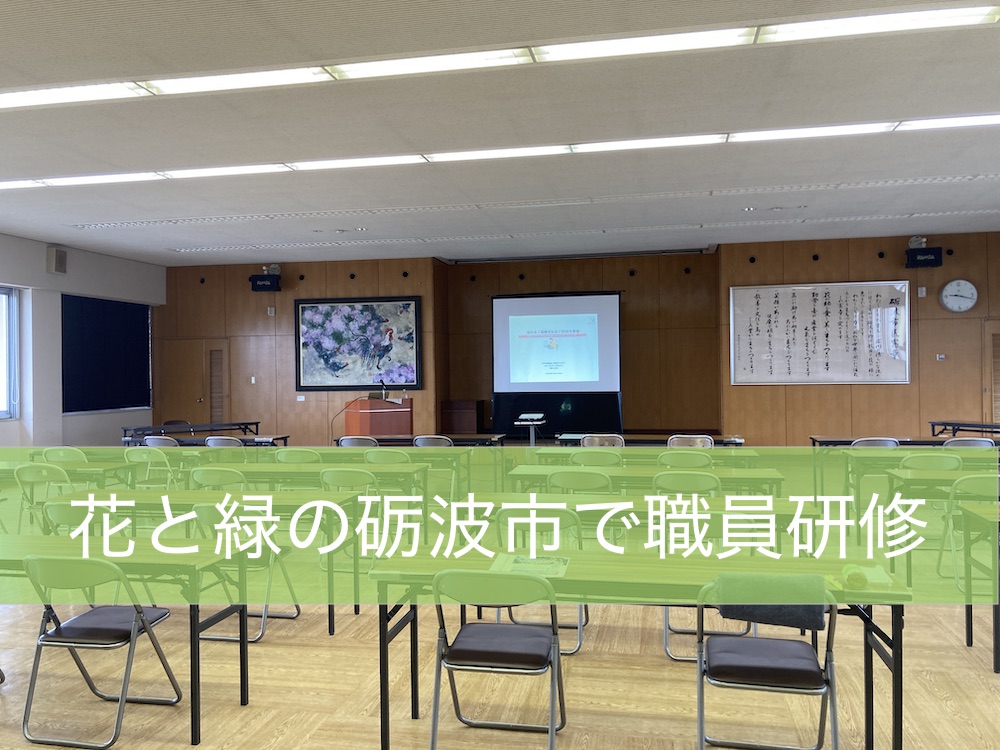 チューリップと散居村の街「砺波市」で職員研修