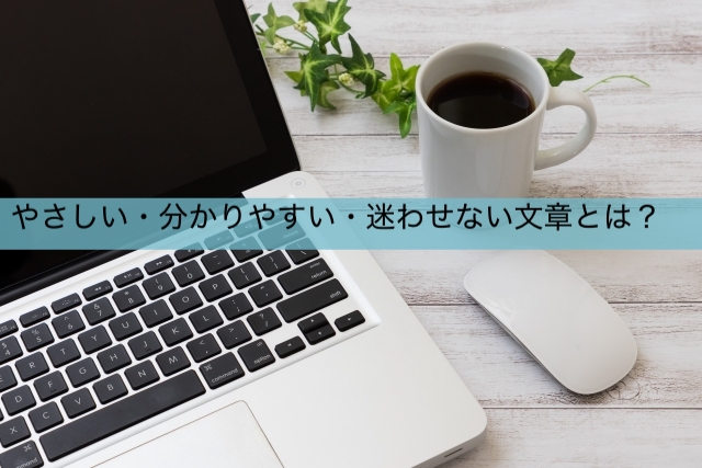 やさしい・分かりやすい・迷わせない文章とは？(岡崎市・文章研修）