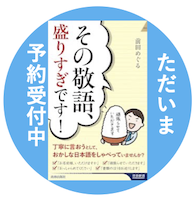 新刊『その敬語、盛りすぎです！』予約受付中です