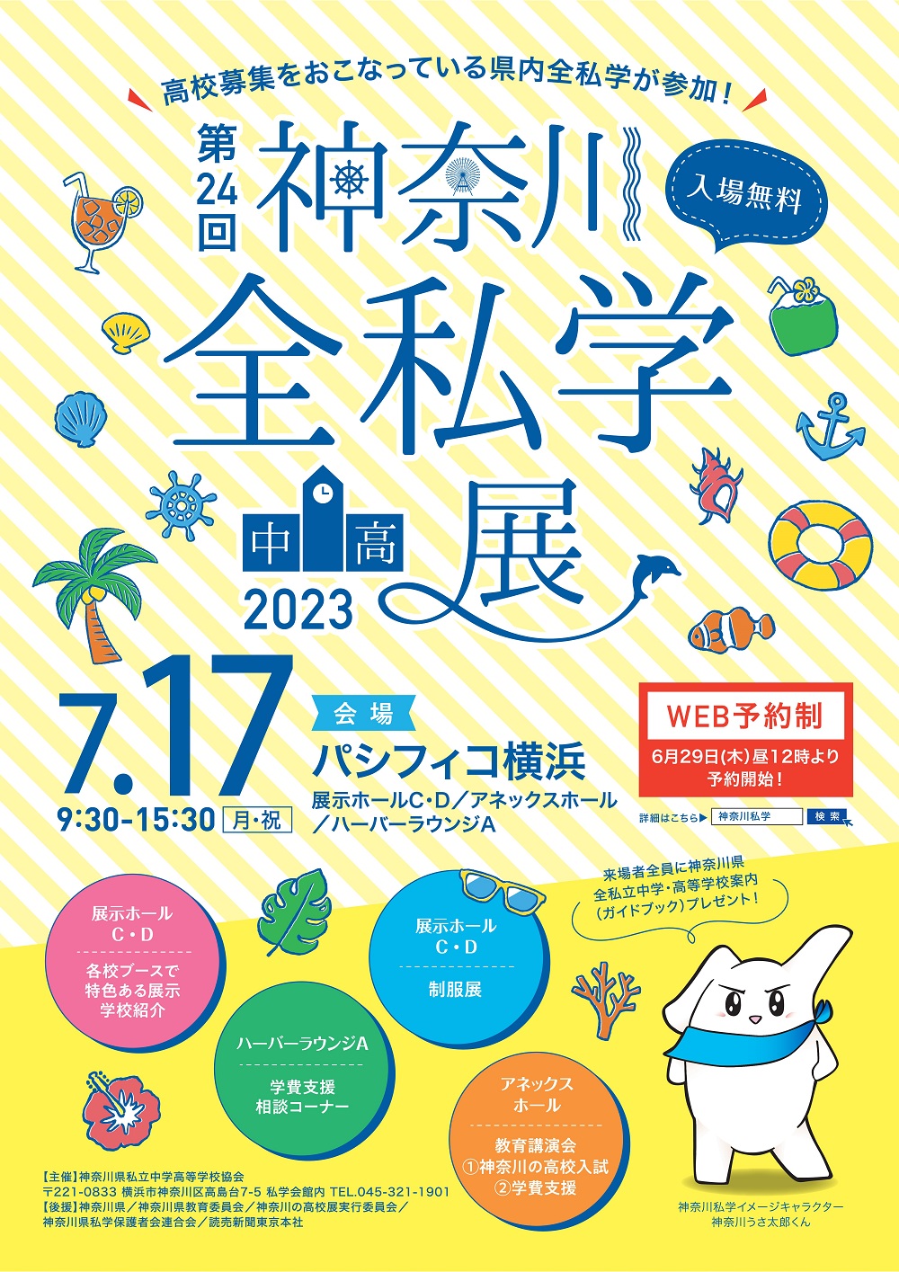 【7/17(月祝)】2023神奈川全私学（中高）展