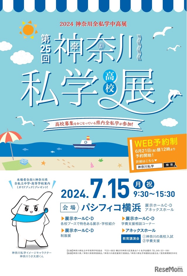神奈川県全私学展,パシフィコ横浜,教育講演会,神奈川県の高校入試,制服展