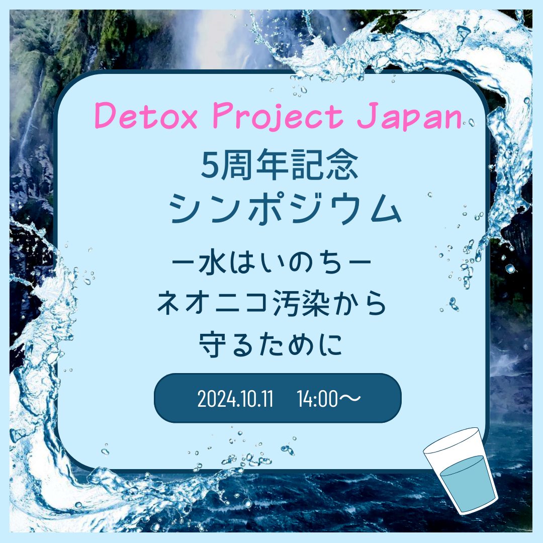 5周年記念シンポジウム「水はいのち～広がるネオニコ汚染～」開催のお知らせ