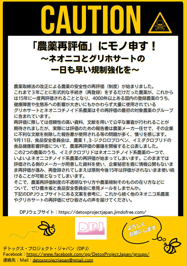 「農薬再評価にモノ申す！ネオニコとグリホサートに1日も早い規制強化を！」キャンペーン